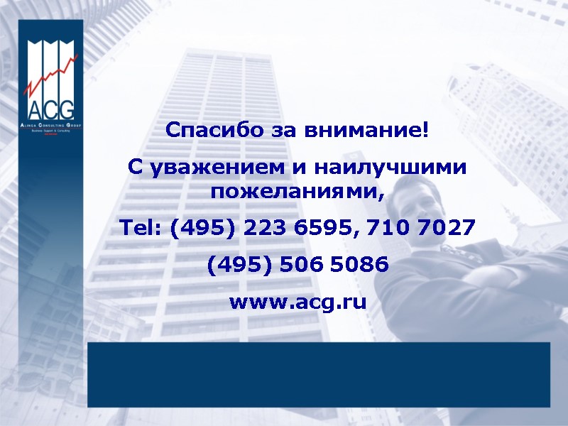 Спасибо за внимание! С уважением и наилучшими пожеланиями, Tel: (495) 223 6595, 710 7027